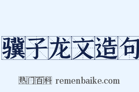 骥子龙文造句是什么意思的图片